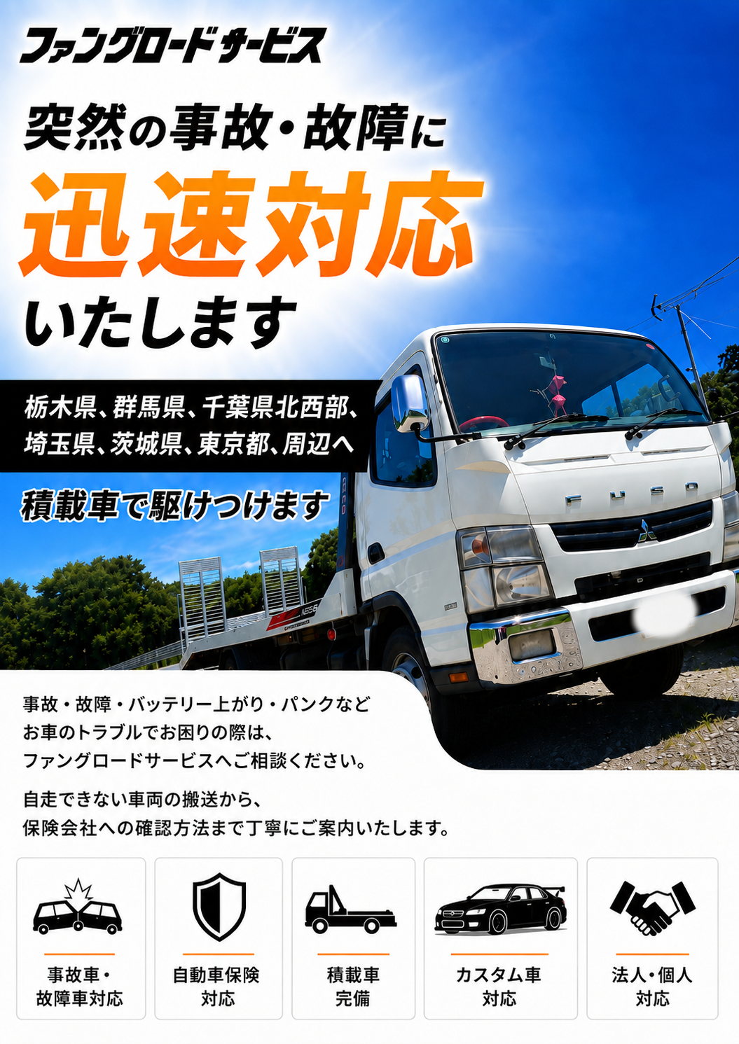 ファングロードサービス 突然の事故・故障に迅速対応