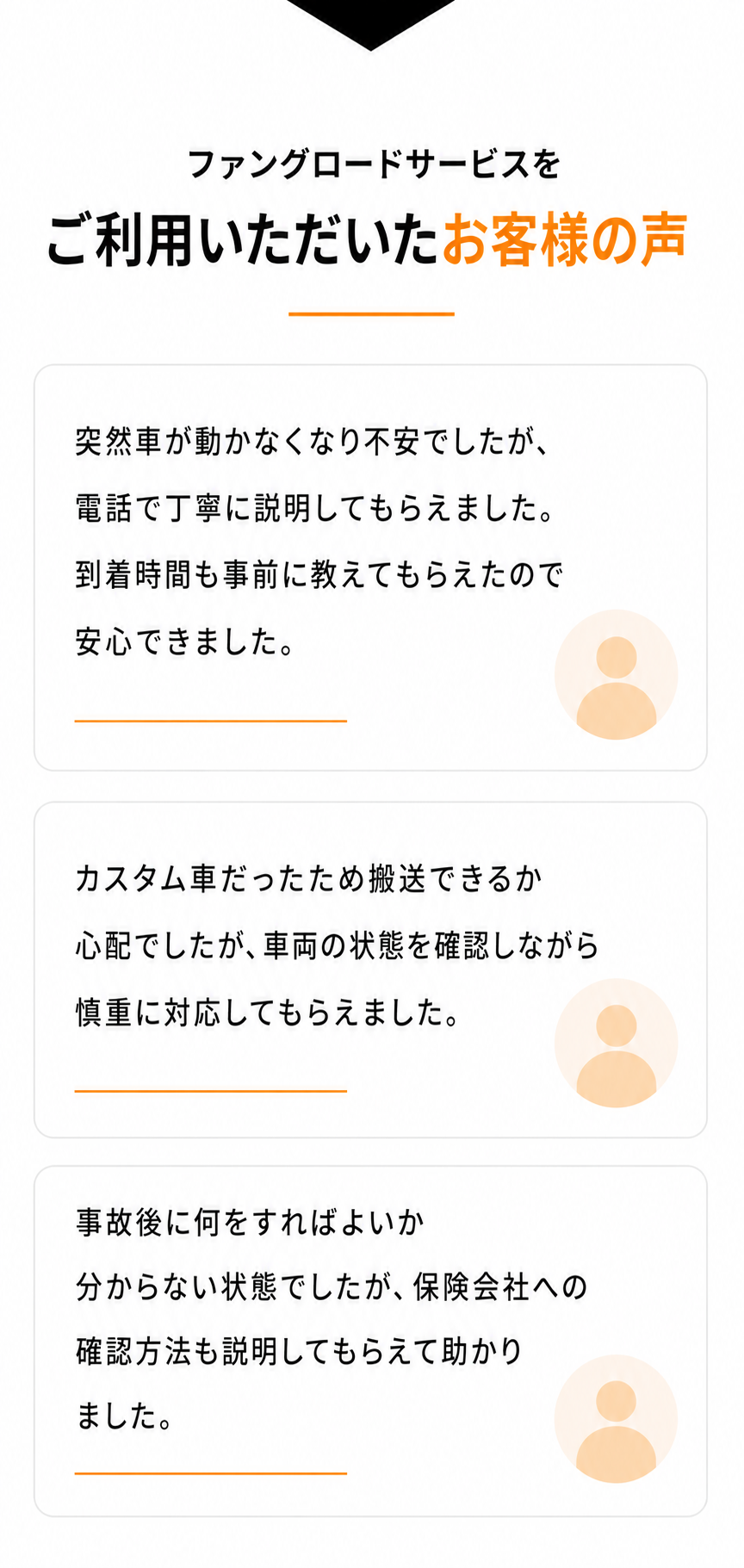 ファングロードサービスを利用したお客様の声