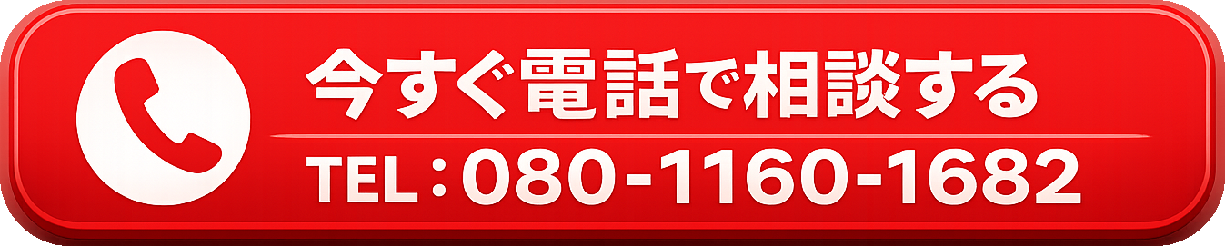 今すぐ電話で相談する TEL: 080-1160-1682