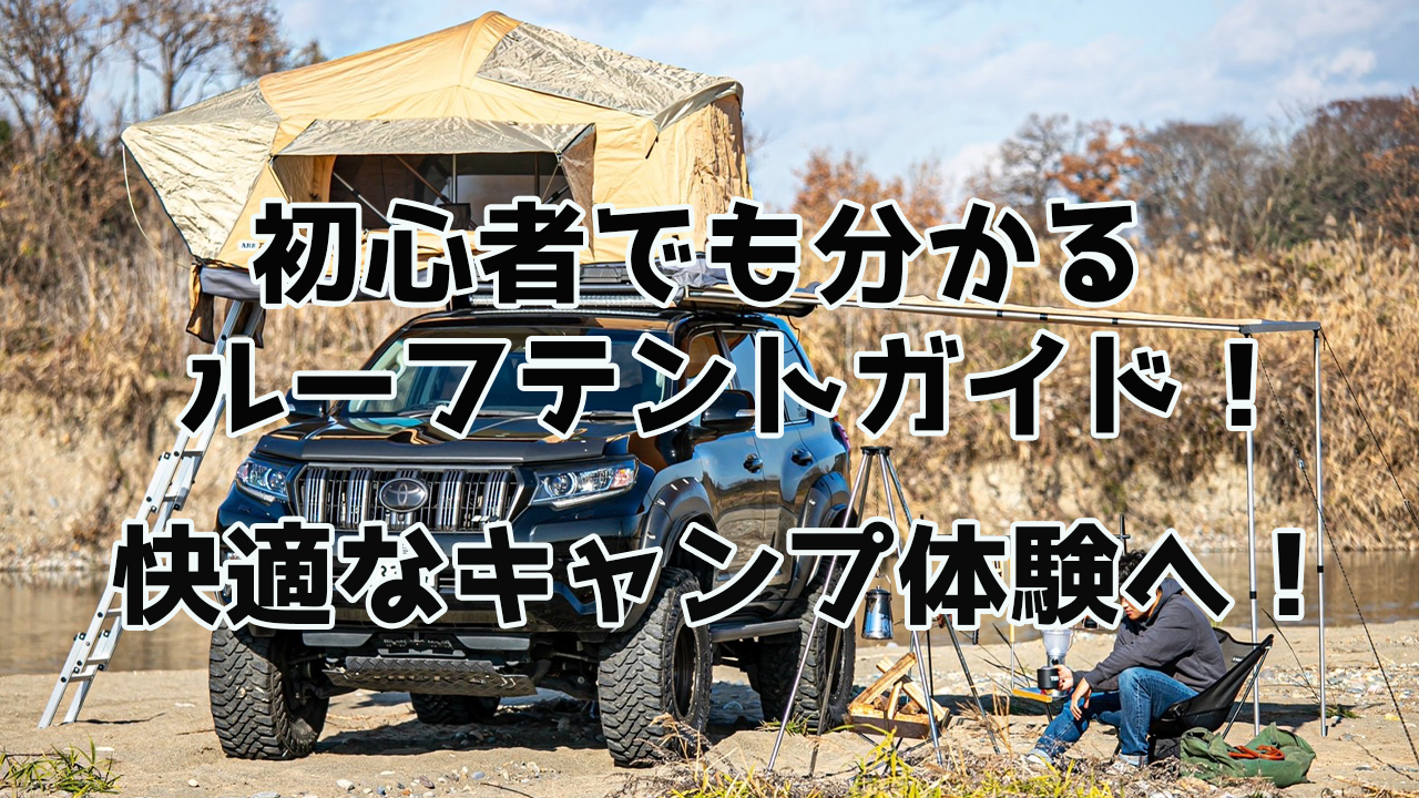 廃盤 ルーフテント ルーフラック 12/4.6に渡せる方！ 初心者でも分かる
